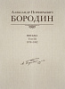 Александр Порфирьевич Бородин. Письма. Том 3. 1878–1882, издательство MPI