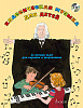 Классическая музыка для детей: 25 легких пьес для скрипки и фортепиано (+CD), издательство MPI