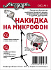 CSG-M1 Накидка на микрофон, Мозеръ