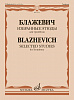 12771МИ Блажевич В. Избранные этюды для тромбона, издательство &quot;Музыка&quot;