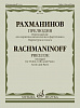 17878МИ Рахманинов С. Прелюдия. Переложение для скрипки, виолончели и ф-но, издательство &quot;Музыка&quot;