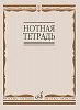 16900МИ Нотная тетрадь, Издательство «Музыка»