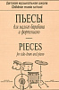 Пьесы для малого барабана и фортепиано (репертуар ДМШ), издательство &quot;Композитор&quot;