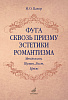 17707МИ Цахер И. Фуга сквозь призму эстетики романтизма, издательство "Музыка"
