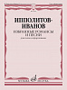 17836МИ Ипполитов-Иванов М.М. Избранные романсы и песни. Для голоса и ф-но, издательство &quot;Музыка&quot;
