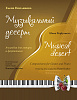 Поплянова Е. Музыкальный десерт (+ CD), издательство MPI