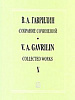 Гаврилин В. Собрание сочинений. Том X. Произведения для симфонического оркестра, издат. &quot;Композитор&quot;