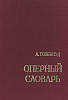 Гозенпуд А. Оперный словарь, издательство "Композитор"
