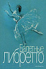 16776МИ Балетные либретто. Краткое изложение содержания балетов, Издательство &quot;Музыка&quot;