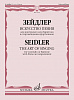 17691МИ Зейдлер Г. Искусство пения. 40 мелодий возрастающей трудности, издательство &quot;Музыка&quot;