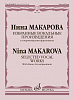 17352МИ Макарова Н. Избранные вокальные произведения в сопровождении ф-но, издательство &quot;Музыка&quot;