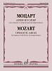 17893МИ Моцарт В.А. Арии из опер. Для сопрано в сопровождении фортепиано, издательство &quot;Музыка&quot;