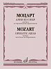17901МИ Моцарт В.А. Арии из опер. Для баса в сопровождении фортепиано, издательство &quot;Музыка&quot;