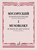 17763МИ Мусоргский М. Романсы и песни. Для голоса и фортепиано. Т. 2, издательство &quot;Музыка&quot;