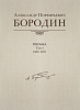 Александр Порфирьевич Бородин. Письма. Том 1. 1857-1871, издательство MPI