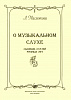 Масленкова Л. О музыкальном слухе, издательство "Союз художников"