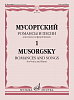 17762МИ Мусоргский М. Романсы и песни. Для голоса и фортепиано Т. 1, издательство &quot;Музыка&quot;
