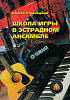 YT000024219 Школа игры в эстрадном ансамбле, Издательский дом В.Катанского