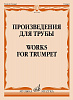 17594МИ Произведения для трубы /сост. Латыпов А., издательство &quot;Музыка&quot;