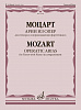 17900МИ Моцарт В.А. Арии из опер. Для тенора в сопровождении фортепиано, издательство &quot;Музыка&quot;