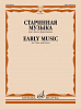 15095МИ Старинная музыка. Для гобоя и фортепиано /сост. Шпанова М.В., издательство &quot;Музыка&quot;