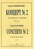 Слонимский С. Концерт №2. Для фортепиано с оркестром. Партитура, издательство «Композитор»