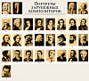 16560МИ Портреты зарубежных композиторов (29 листов 290х410мм), издательство &quot;Музыка&quot;