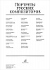 16559МИ Портреты русских композиторов (25 листов 290х410мм), издательство &quot;Музыка&quot;