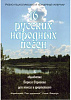 Сергеев Б. 16 русских народных песен, издательство "Союз художников"