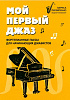 Пилипенко Л. Мой первый джаз. Фортепианные пьесы для начинающих джазистов, издательство &quot;Феникс&quot;
