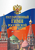 17611МИ Государственный гимн Российской Федерации. Клавир, издательство "Музыка"