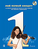 Мой первый концерт: 22 легкие концертные пьесы для скрипки и ф-но (+CD), издательство MPI