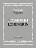 17705МИ Вагнер Р. Лоэнгрин. Романтическая опера в трех действия, издательство &quot;Музыка&quot;