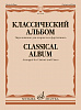 13998МИ Классический альбом. Переложение для кларнета и фортепиано, издательство &quot;Музыка&quot;