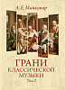 Майкапар А. Грани классической музыки. Том II, издательство MPI