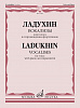 17546МИ Ладухин Н.М. Вокализы. Для голоса в сопровождении фортепиано, издательство &quot;Музыка&quot;