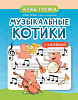 Попова И. Музыкальные котики. Нотные прописи, издательство "Феникс"