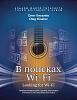 Киселев О. В поисках Wi-Fi, издательство MPI