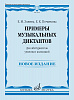 18176МИ Золина Е., Початкова Е. Примеры музыкальных диктантов, издательство "Музыка"